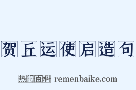 贺丘运使启造句是什么意思的图片